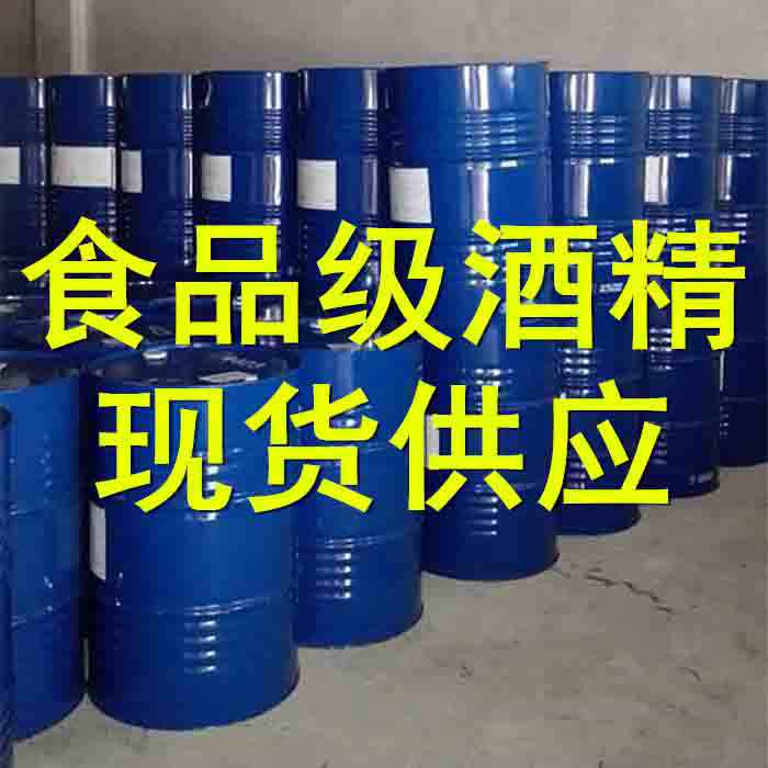 現(xiàn)貨供應(yīng) 食品級(jí)酒精 食用酒精 消毒酒精